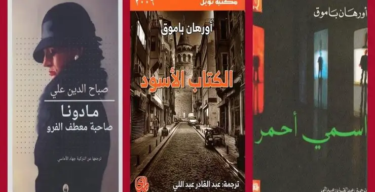روايات تركية مترجمة إلى العربية تمزج ما بين الرومانسية والتاريخ